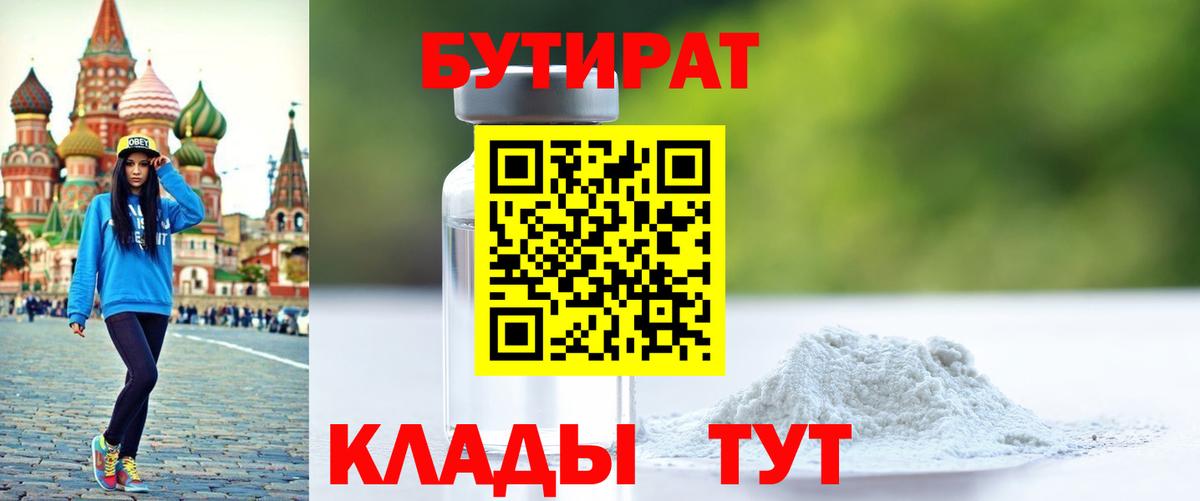 БУТИРАТ оксибутират Луга